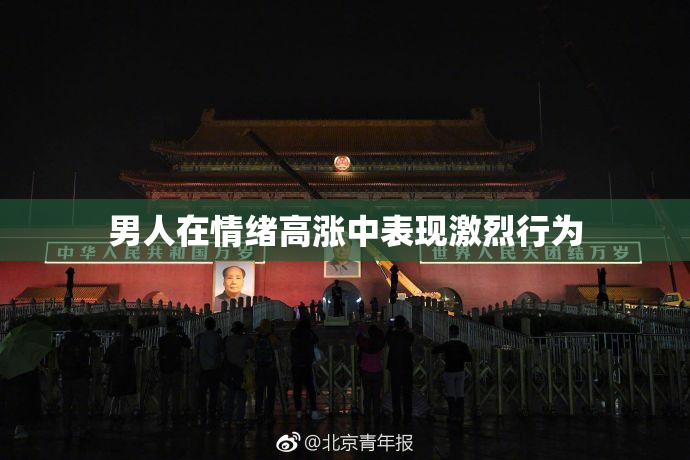 男人在情绪高涨中表现激烈行为