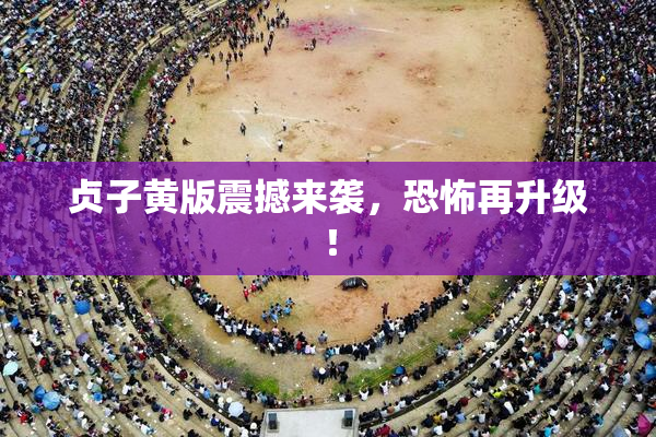 贞子黄版震撼来袭，恐怖再升级！
