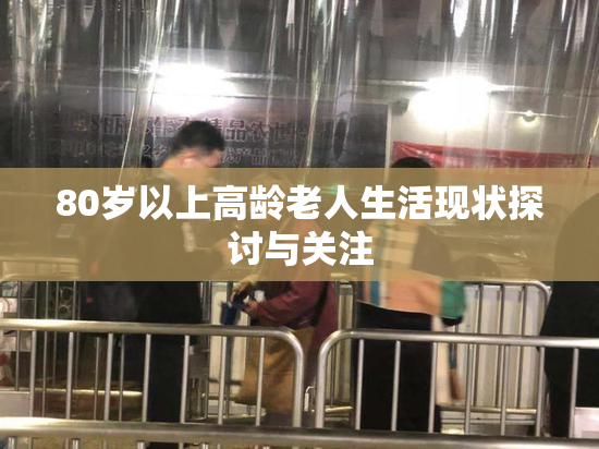 80岁以上高龄老人生活现状探讨与关注