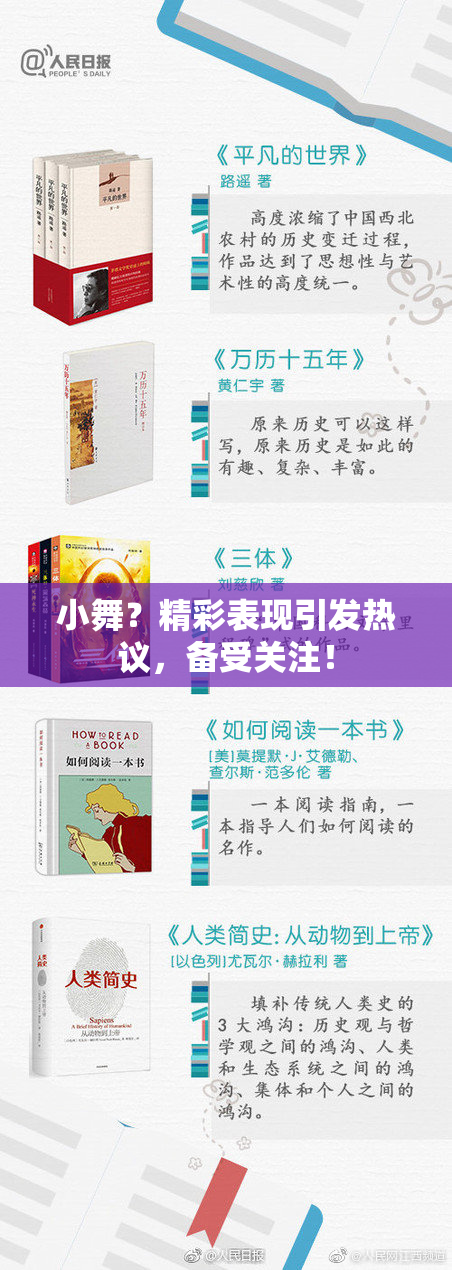 小舞？精彩表现引发热议，备受关注！