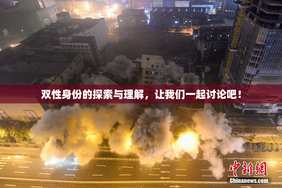 双性身份的探索与理解，让我们一起讨论吧！
