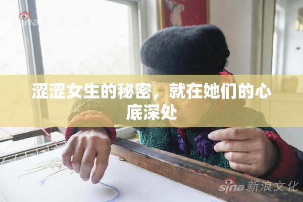 涩涩女生的秘密，就在她们的心底深处