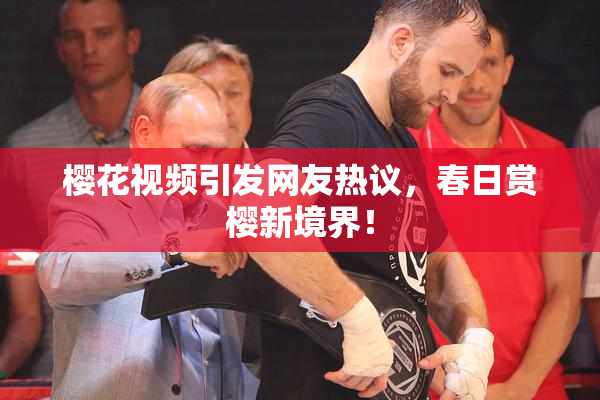 樱花视频引发网友热议，春日赏樱新境界！