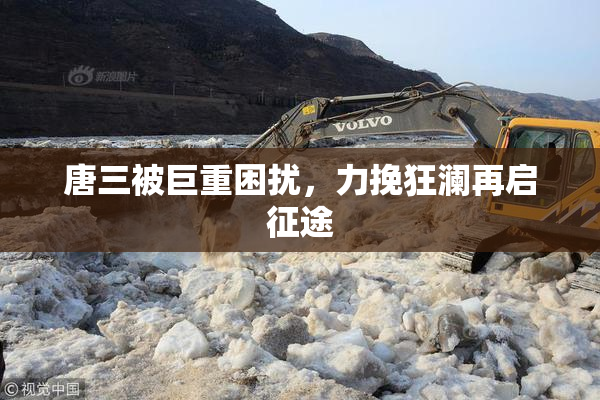唐三被巨重困扰，力挽狂澜再启征途