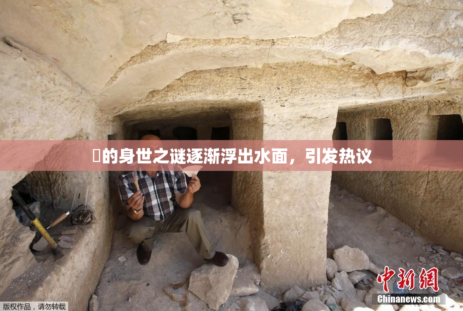 凪的身世之谜逐渐浮出水面，引发热议