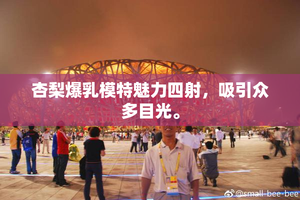 杏梨爆乳模特魅力四射，吸引众多目光。