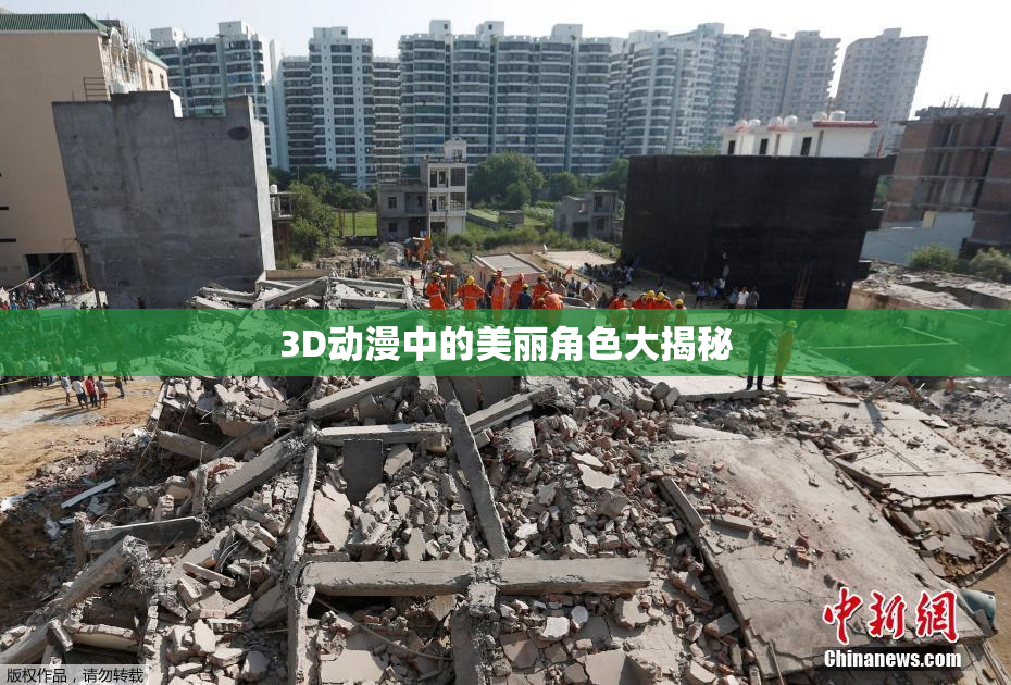 3D动漫中的美丽角色大揭秘