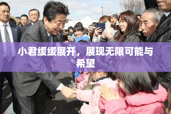 小君缓缓展开，展现无限可能与希望