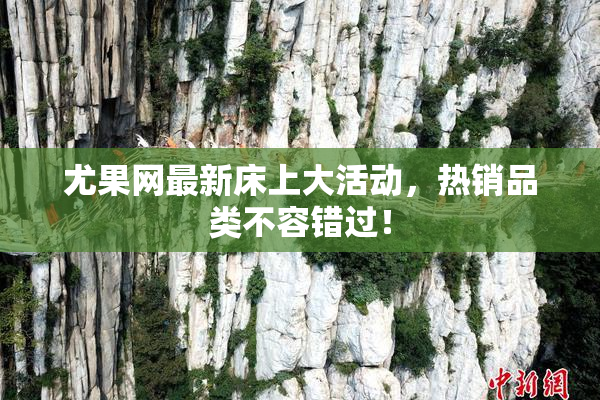尤果网最新床上大活动，热销品类不容错过！