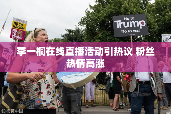李一桐在线直播活动引热议 粉丝热情高涨