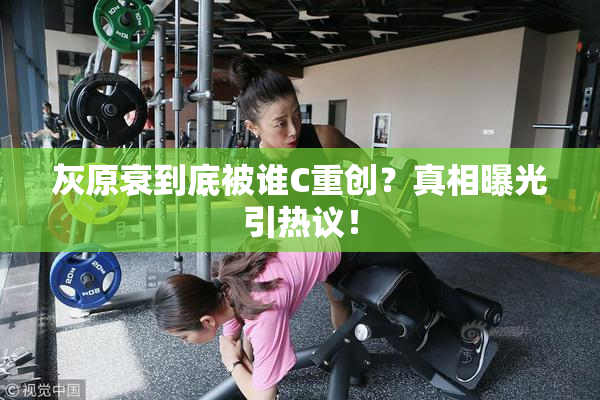 灰原衰到底被谁C重创？真相曝光引热议！