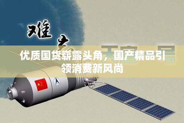优质国货崭露头角，国产精品引领消费新风尚