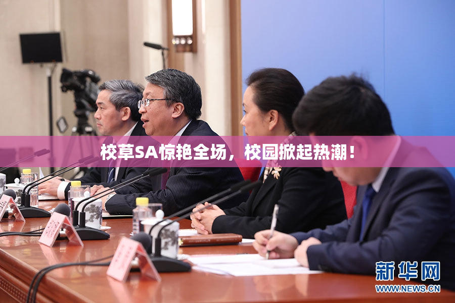校草SA惊艳全场，校园掀起热潮！