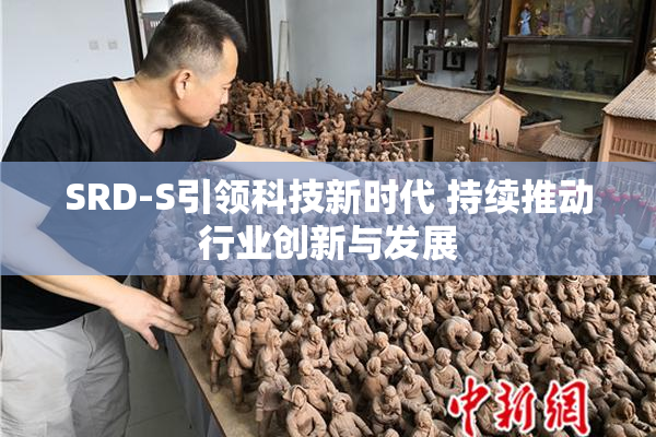 SRD-S引领科技新时代 持续推动行业创新与发展