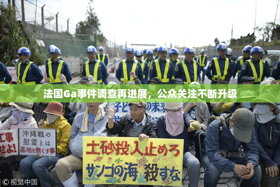 法国Ga事件调查再进展，公众关注不断升级