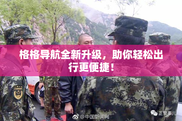 格格导航全新升级，助你轻松出行更便捷！