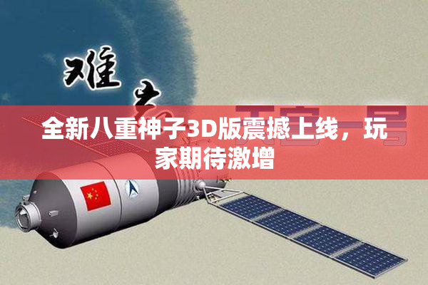 全新八重神子3D版震撼上线，玩家期待激增