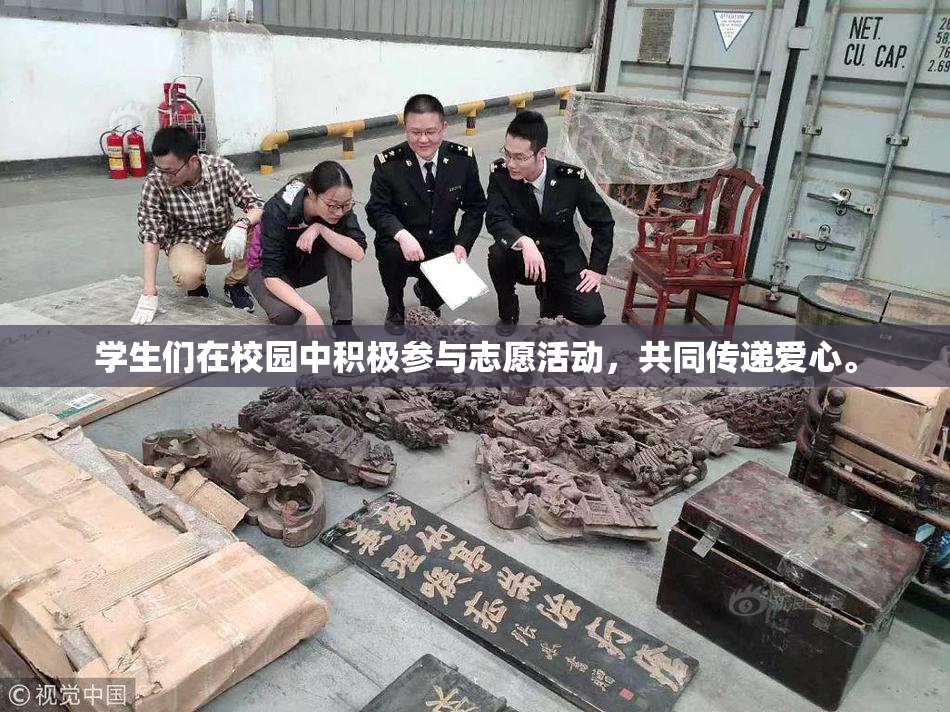 学生们在校园中积极参与志愿活动，共同传递爱心。