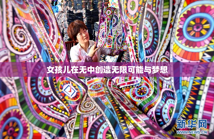 女孩儿在无中创造无限可能与梦想