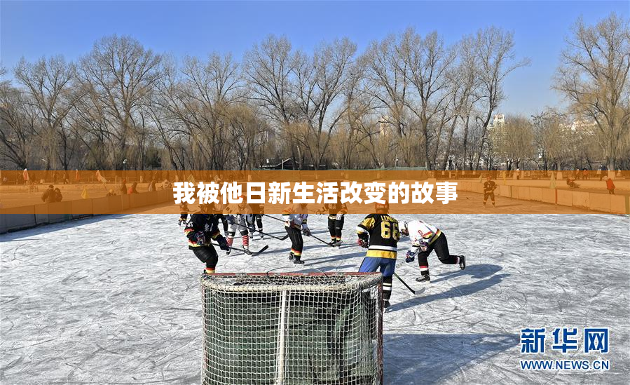 我被他日新生活改变的故事