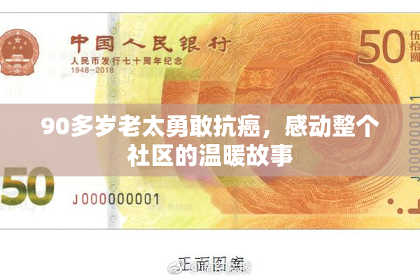 90多岁老太勇敢抗癌，感动整个社区的温暖故事