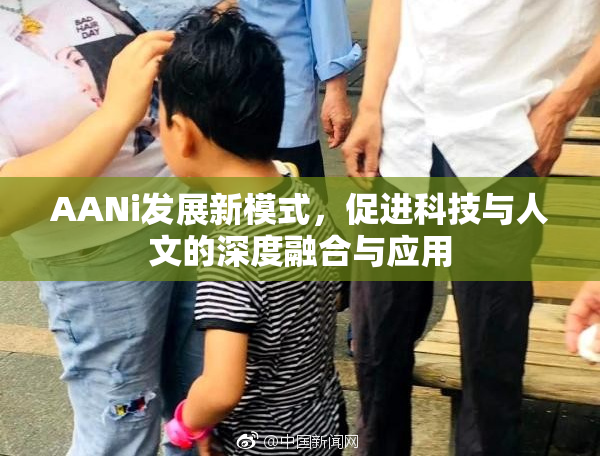 AANi发展新模式，促进科技与人文的深度融合与应用