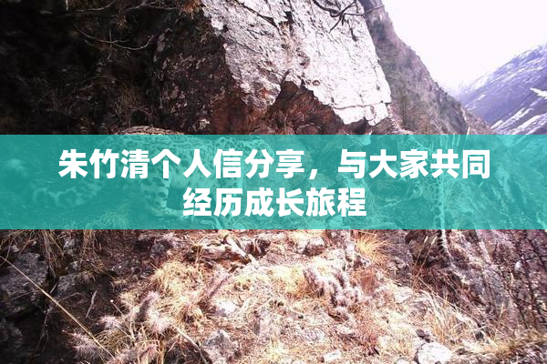 朱竹清个人信分享，与大家共同经历成长旅程