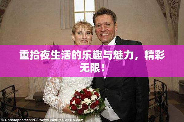 重拾夜生活的乐趣与魅力，精彩无限！