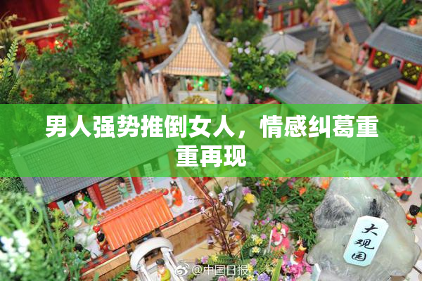 男人强势推倒女人，情感纠葛重重再现