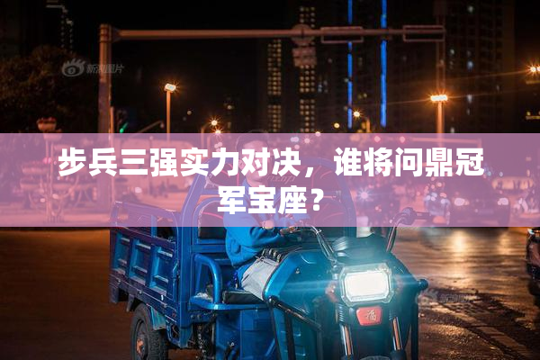 步兵三强实力对决，谁将问鼎冠军宝座？