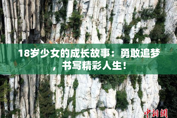18岁少女的成长故事：勇敢追梦，书写精彩人生！