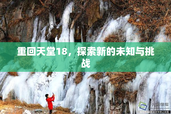 重回天堂18，探索新的未知与挑战