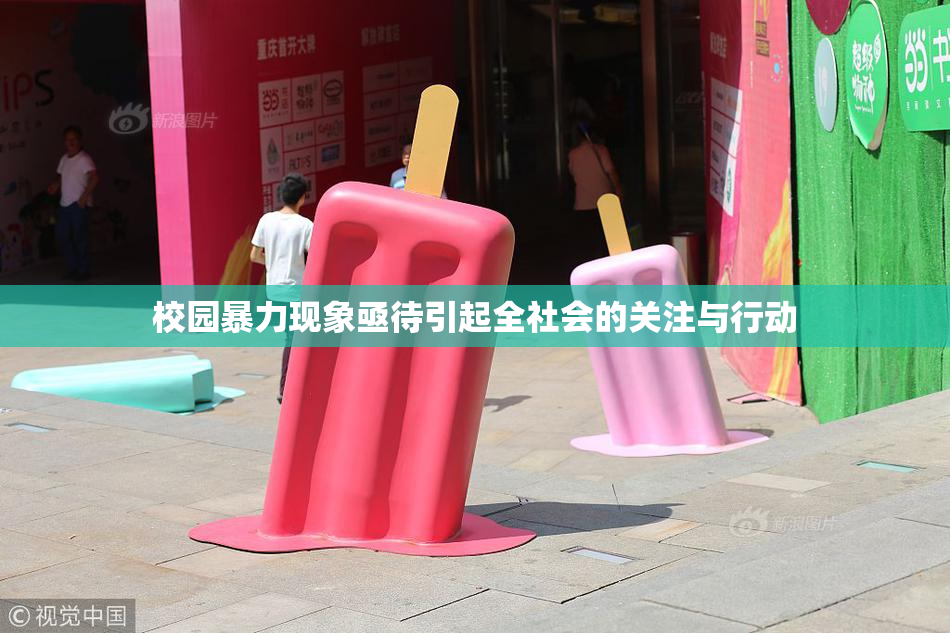 校园暴力现象亟待引起全社会的关注与行动