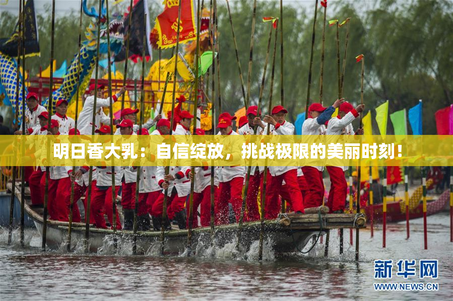 明日香大乳：自信绽放，挑战极限的美丽时刻！