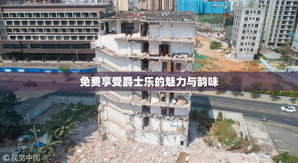 免费享受爵士乐的魅力与韵味