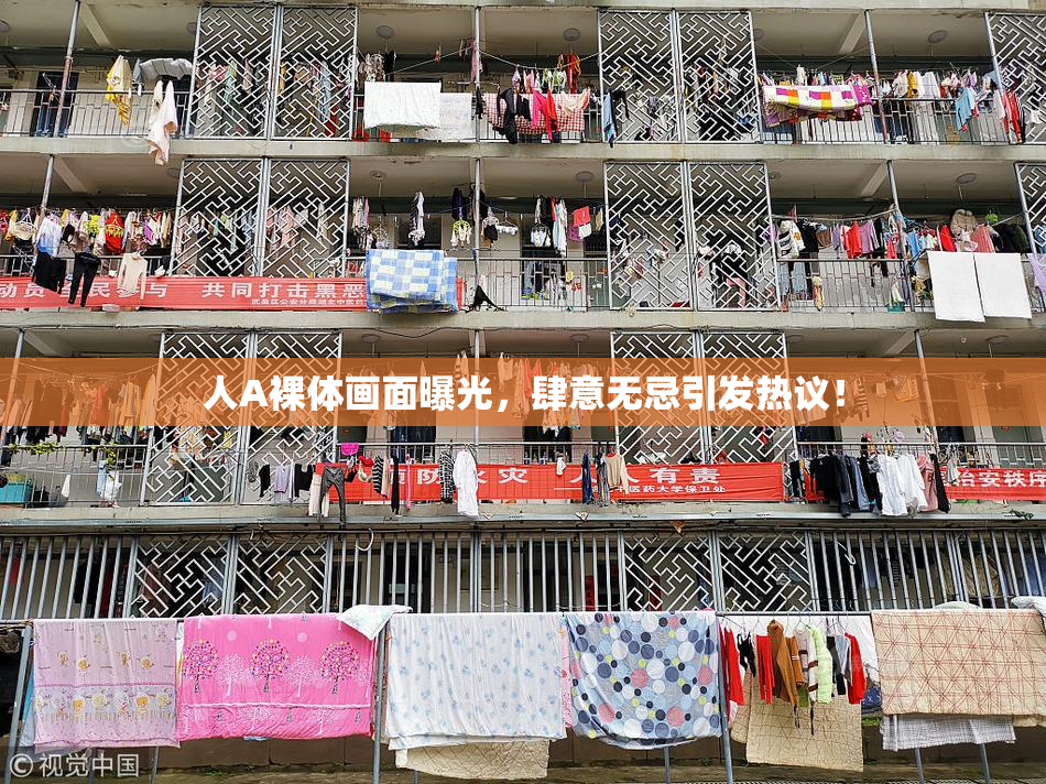 人A裸体画面曝光，肆意无忌引发热议！
