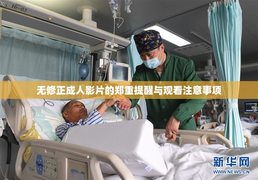 无修正成人影片的郑重提醒与观看注意事项