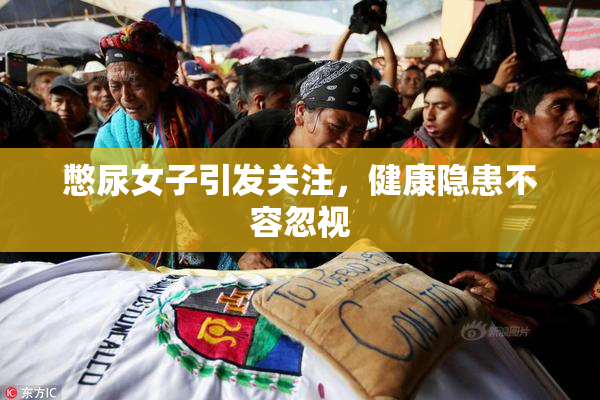憋尿女子引发关注，健康隐患不容忽视