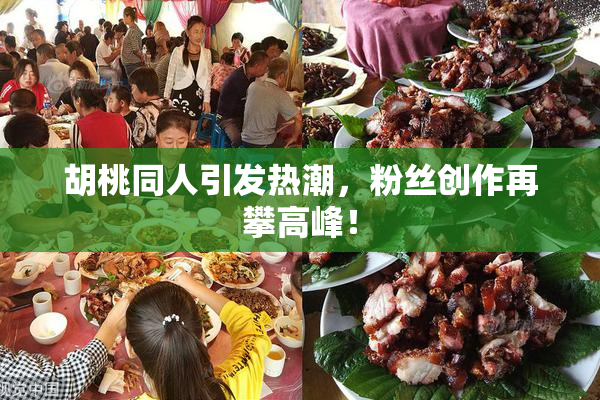 胡桃同人引发热潮，粉丝创作再攀高峰！