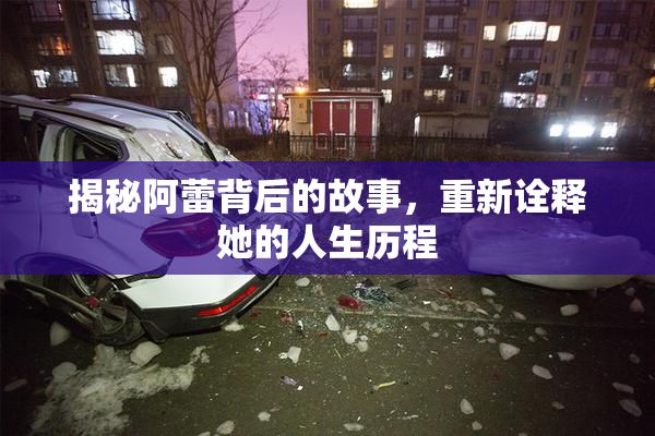 揭秘阿蕾背后的故事，重新诠释她的人生历程