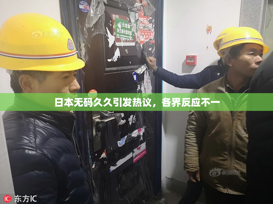日本无码久久引发热议，各界反应不一