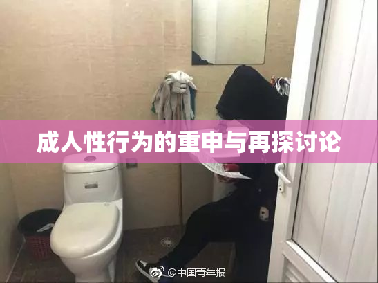 成人性行为的重申与再探讨论