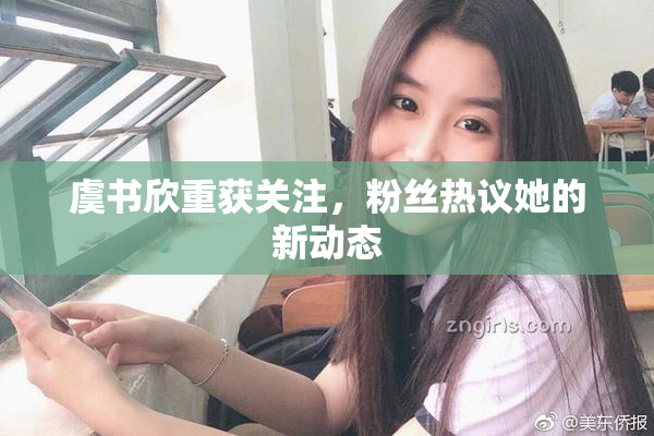 虞书欣重获关注，粉丝热议她的新动态