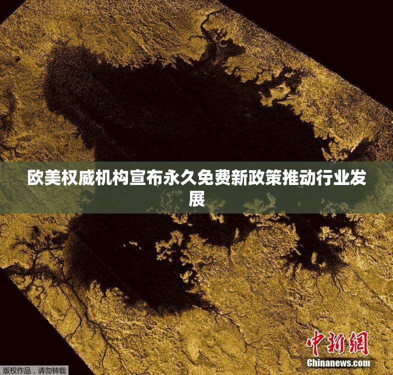 欧美权威机构宣布永久免费新政策推动行业发展