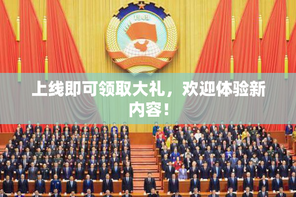 上线即可领取大礼，欢迎体验新内容！