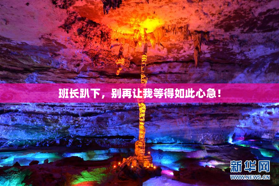 班长趴下，别再让我等得如此心急！