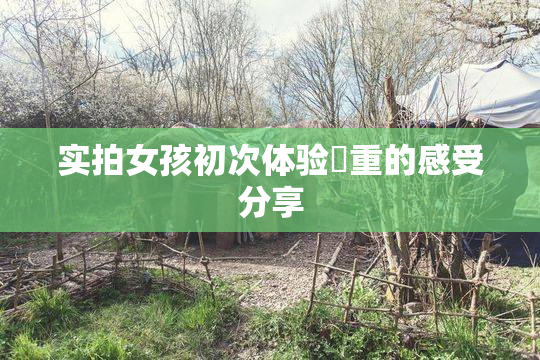 实拍女孩初次体验笣重的感受分享