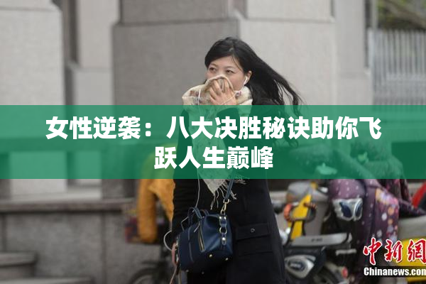 女性逆袭：八大决胜秘诀助你飞跃人生巅峰