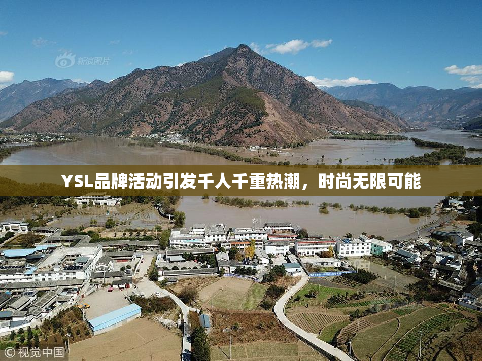 YSL品牌活动引发千人千重热潮，时尚无限可能