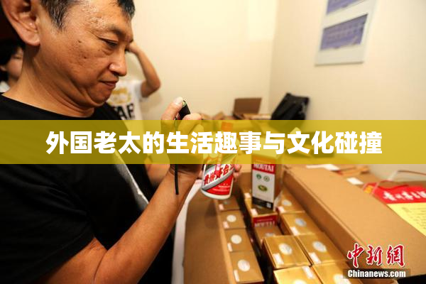 外国老太的生活趣事与文化碰撞